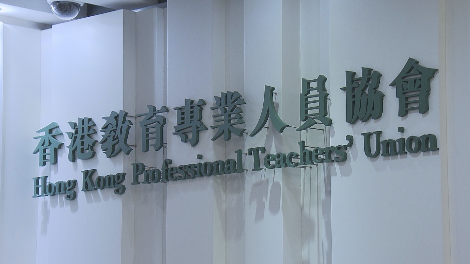 48年歷史的教協宣布解散