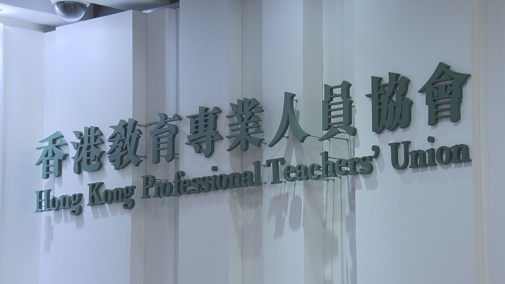 教協退出職工盟　重申將聚焦教育專業工作