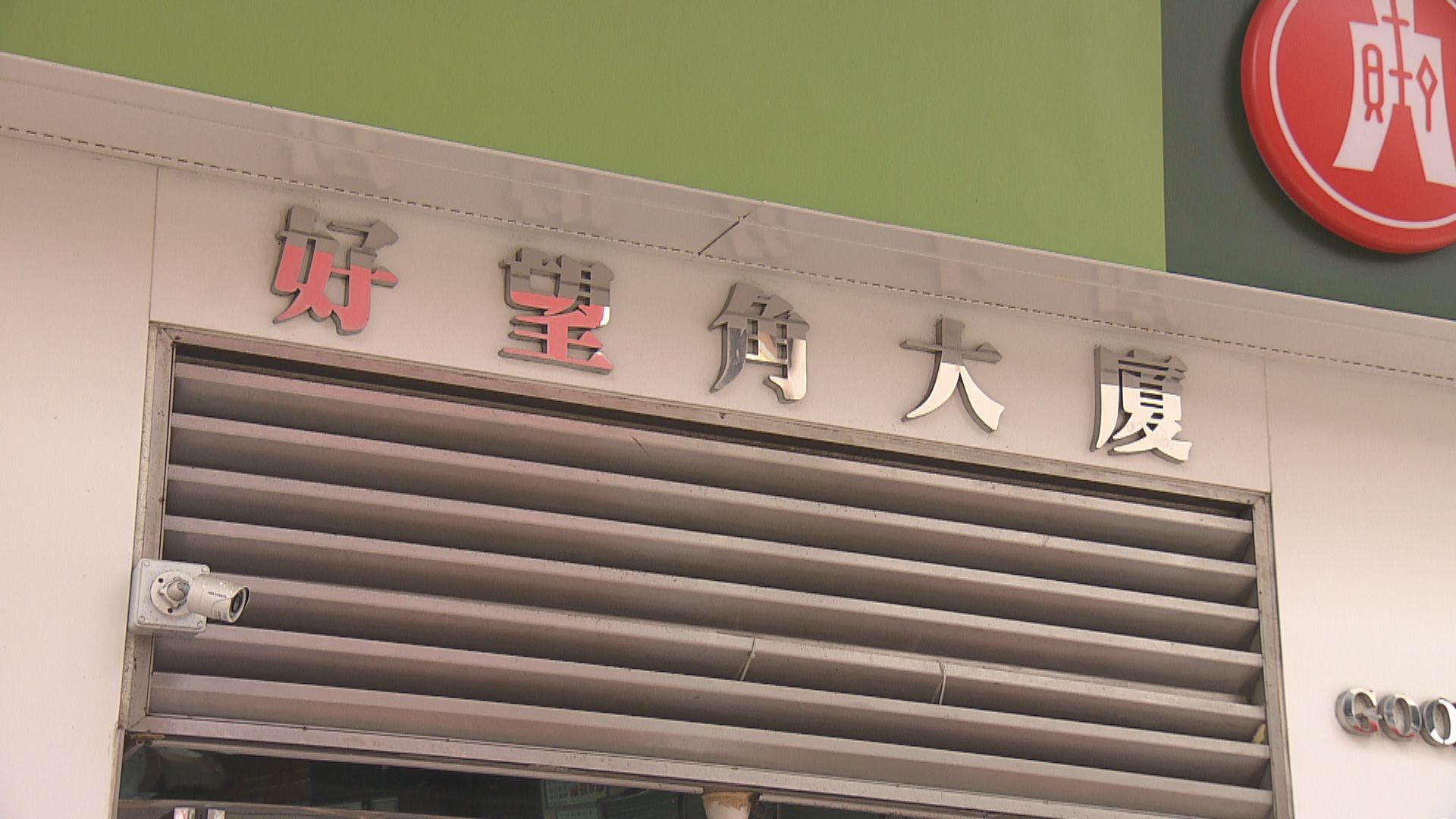 百本醫護收購教協旺角兩層物業　作價1.75億元