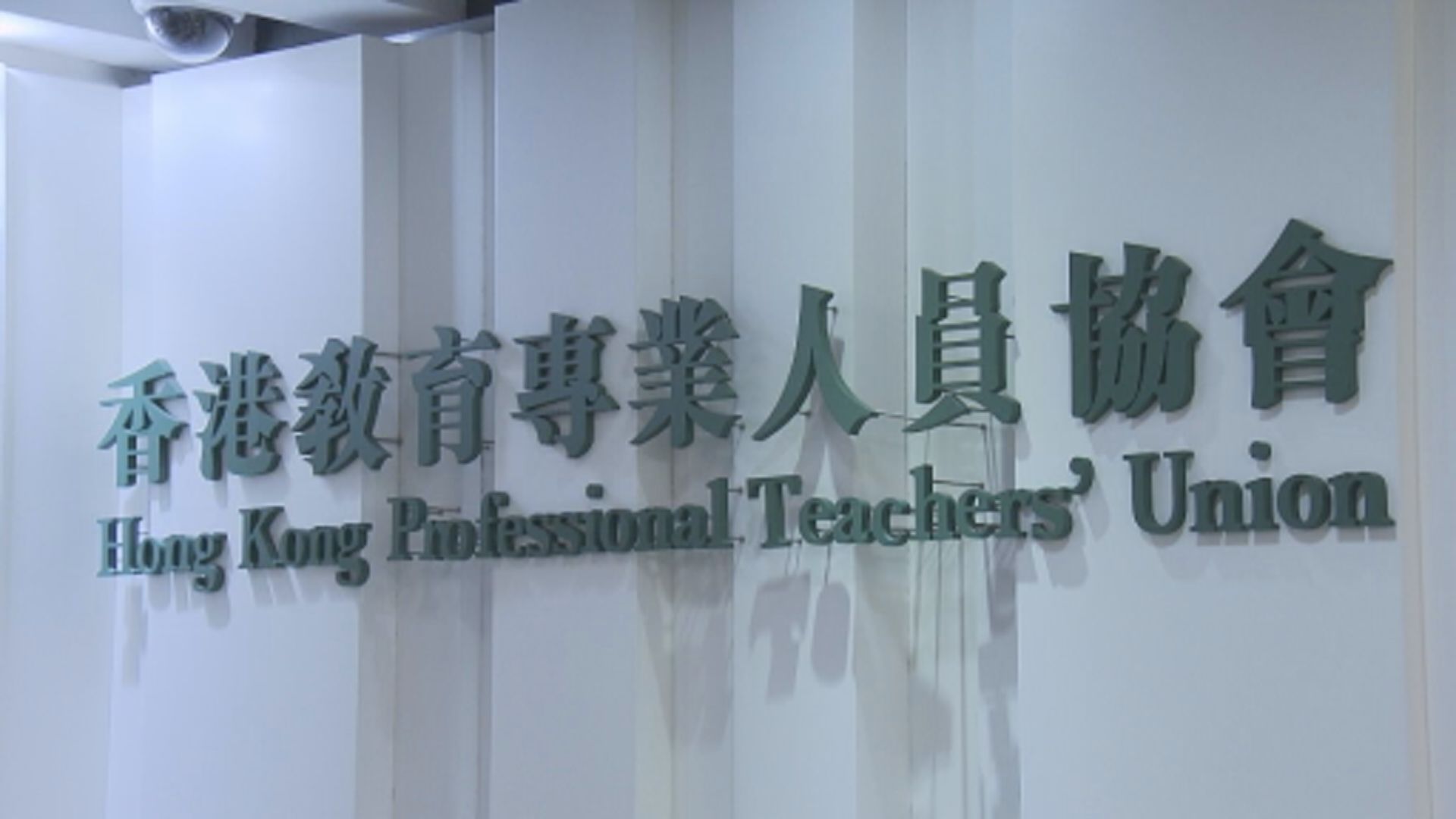 據悉教協擬下周六開會投票決定正式解散