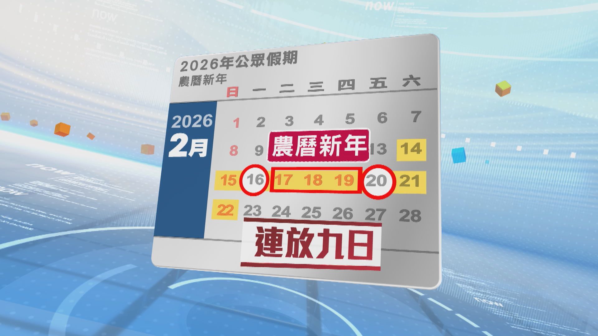 政府公布2026年公眾假期　農曆新年請兩天假連放9日
