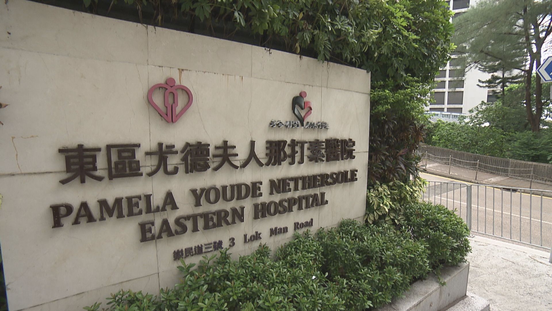 東區醫院病人換約束背心期間脈搏停頓　　其後不治