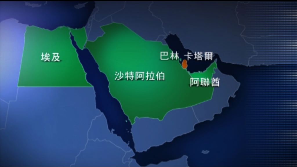 中東四國宣布與卡塔爾斷交