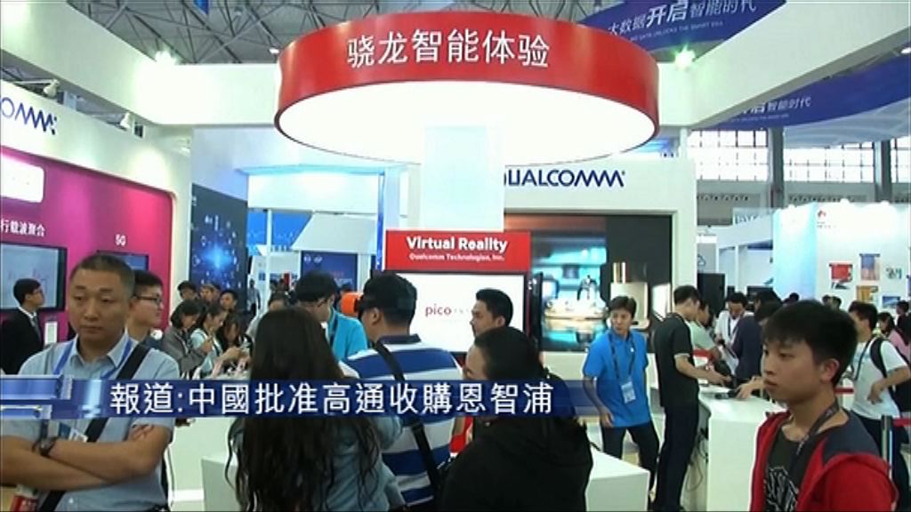 【關「戰火」重燃事？】高通准購恩智浦現羅生門