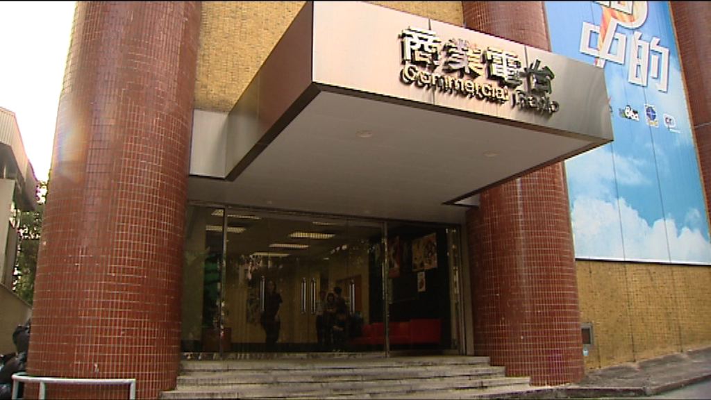 消息：商業電台及新城電台獲續牌十二年