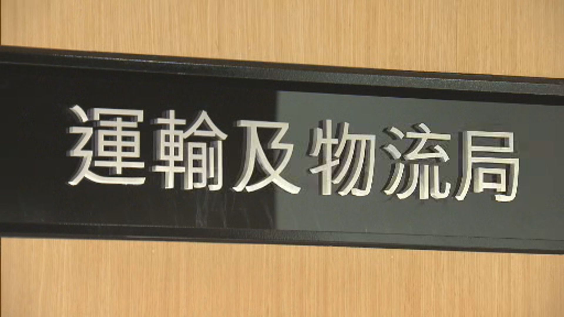 運輸及物流局：如有消息會適時公布