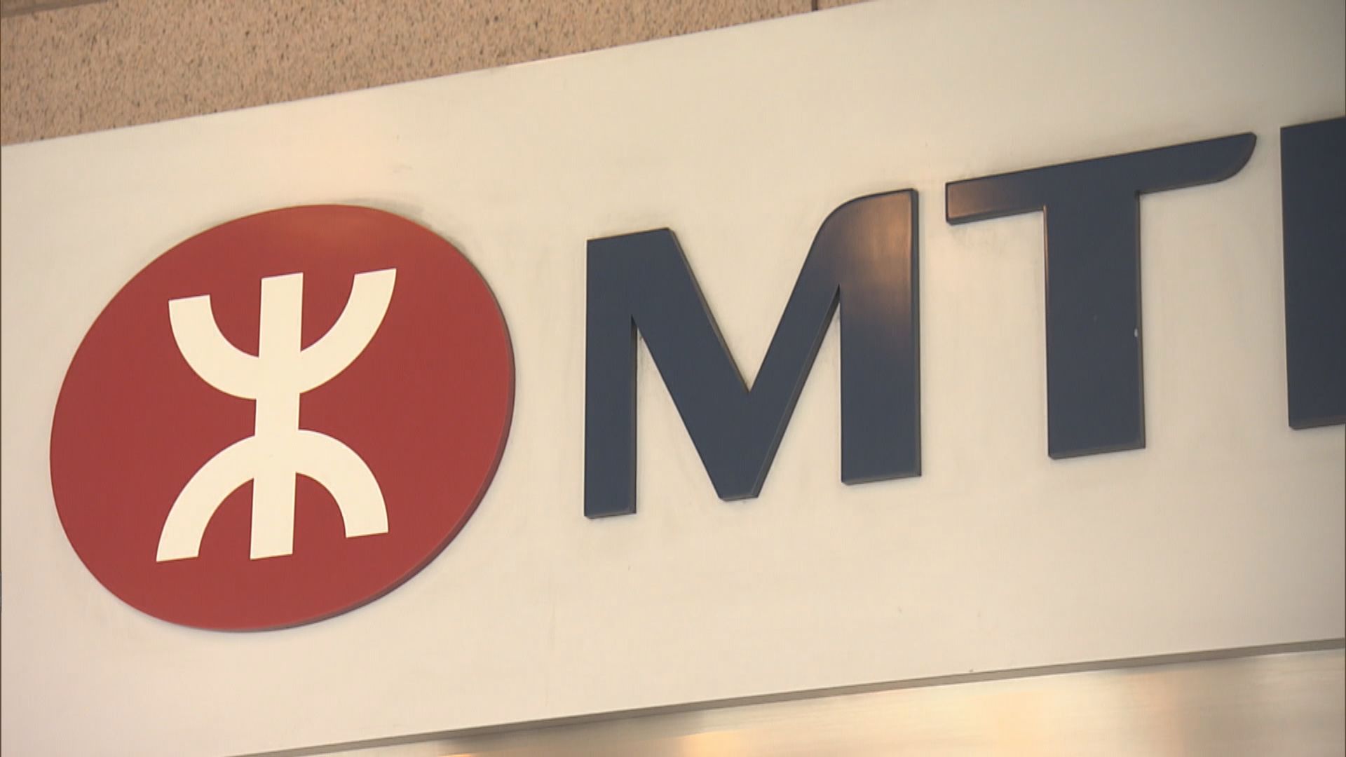 港鐵：以初步抽驗結果作結論實言之尚早