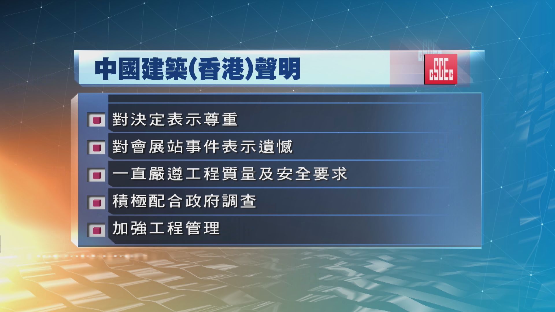 中國建築：對發展局決定表示尊重