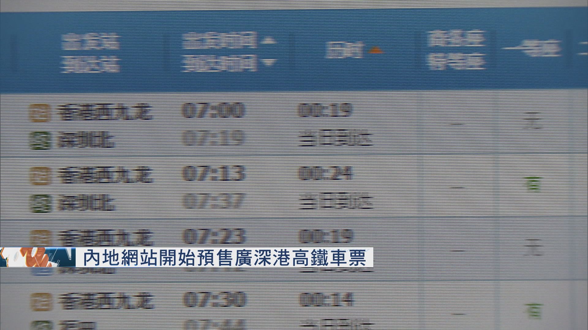 內地網站開始預售廣深港高鐵車票