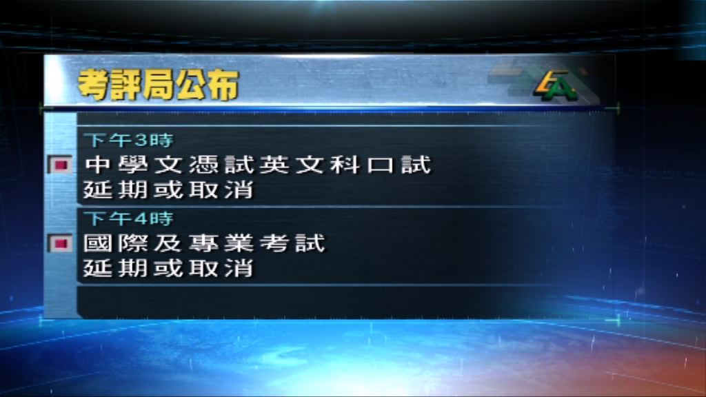 文憑試口試、國際及專業考試將延期或取消