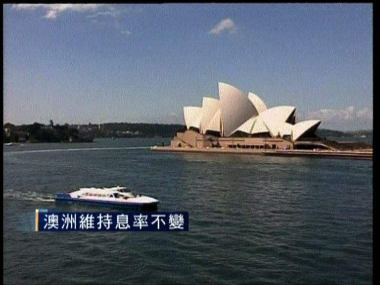 【議息結果】澳通脹率低 維持利率不變