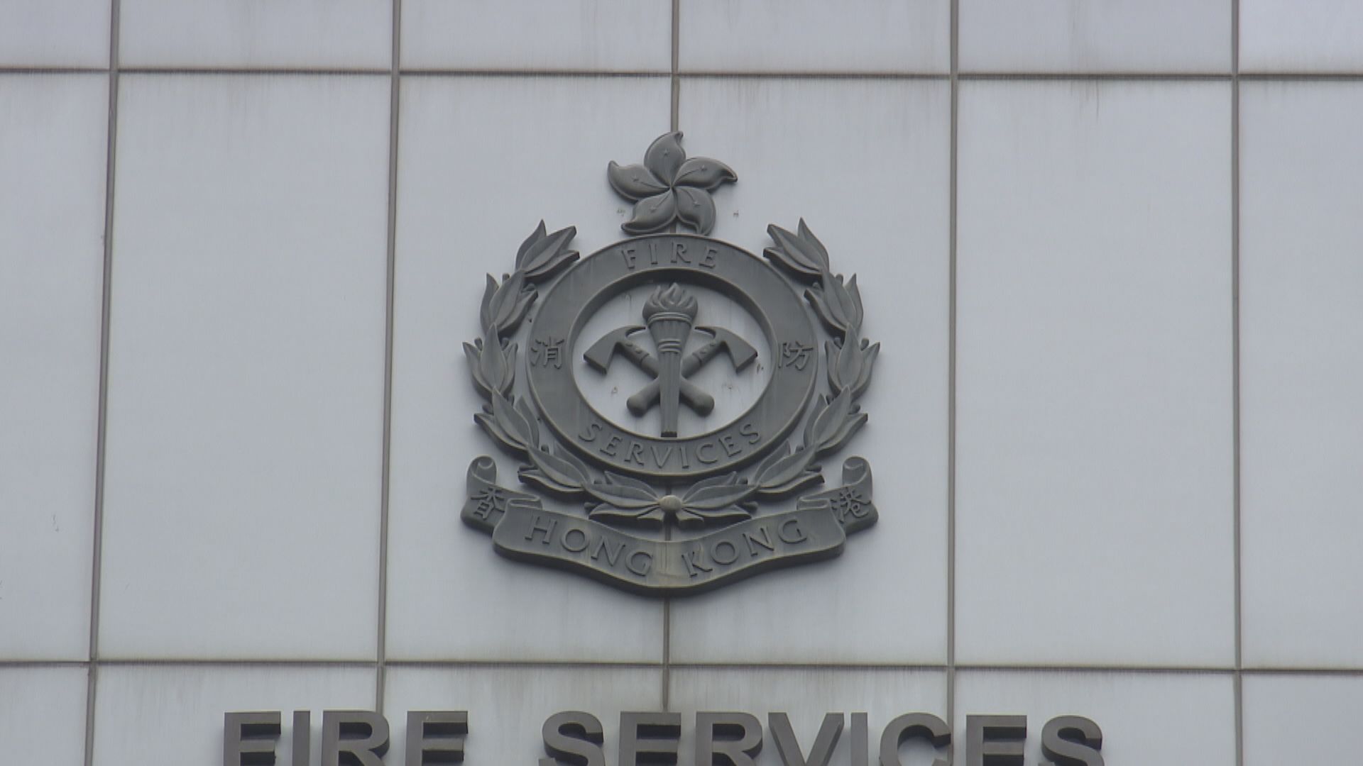 消防處：積極研究放寬入職視力要求門檻