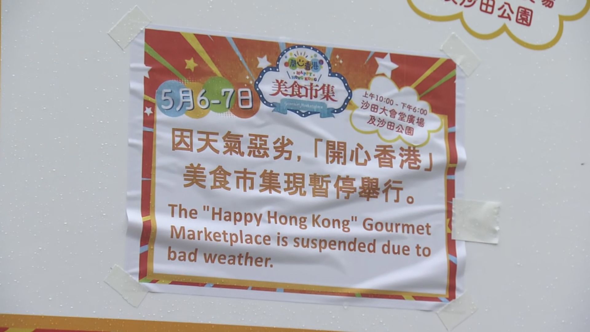 天文台發今年首個紅雨　沙田美食市集一度關閉後重開