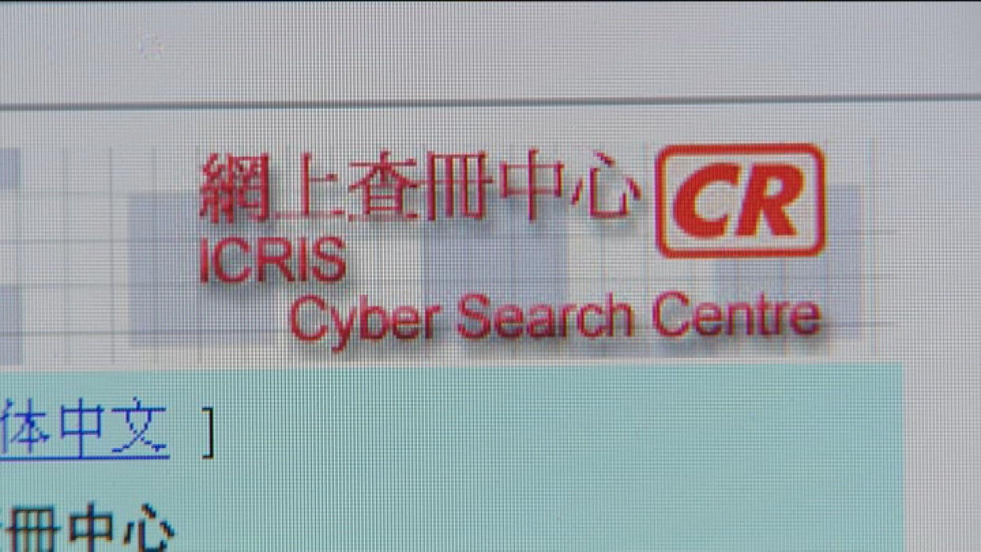 政府收緊公司查冊安排　董事可以通訊地址取代個人住址