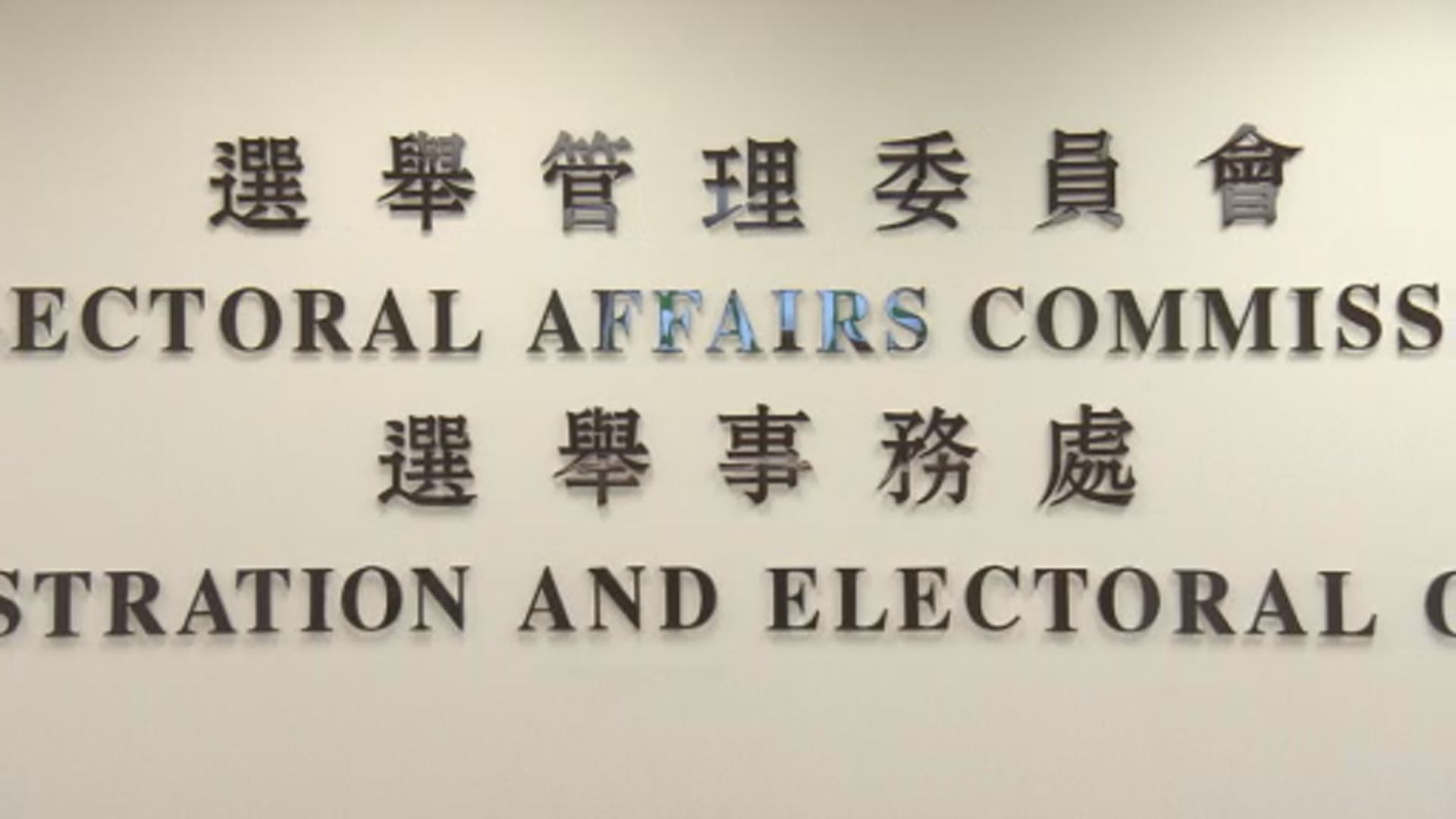 選委會選舉提名期本周五開始　須提交資料予資審會