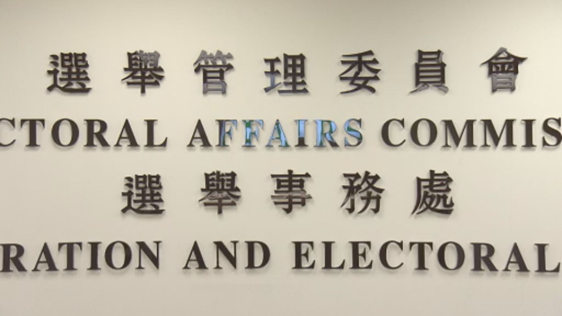 選委會正式選民登記冊周四發表