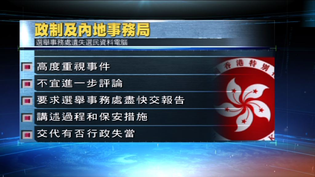 選舉事務處失電腦　政制及內地事務局要求交報告