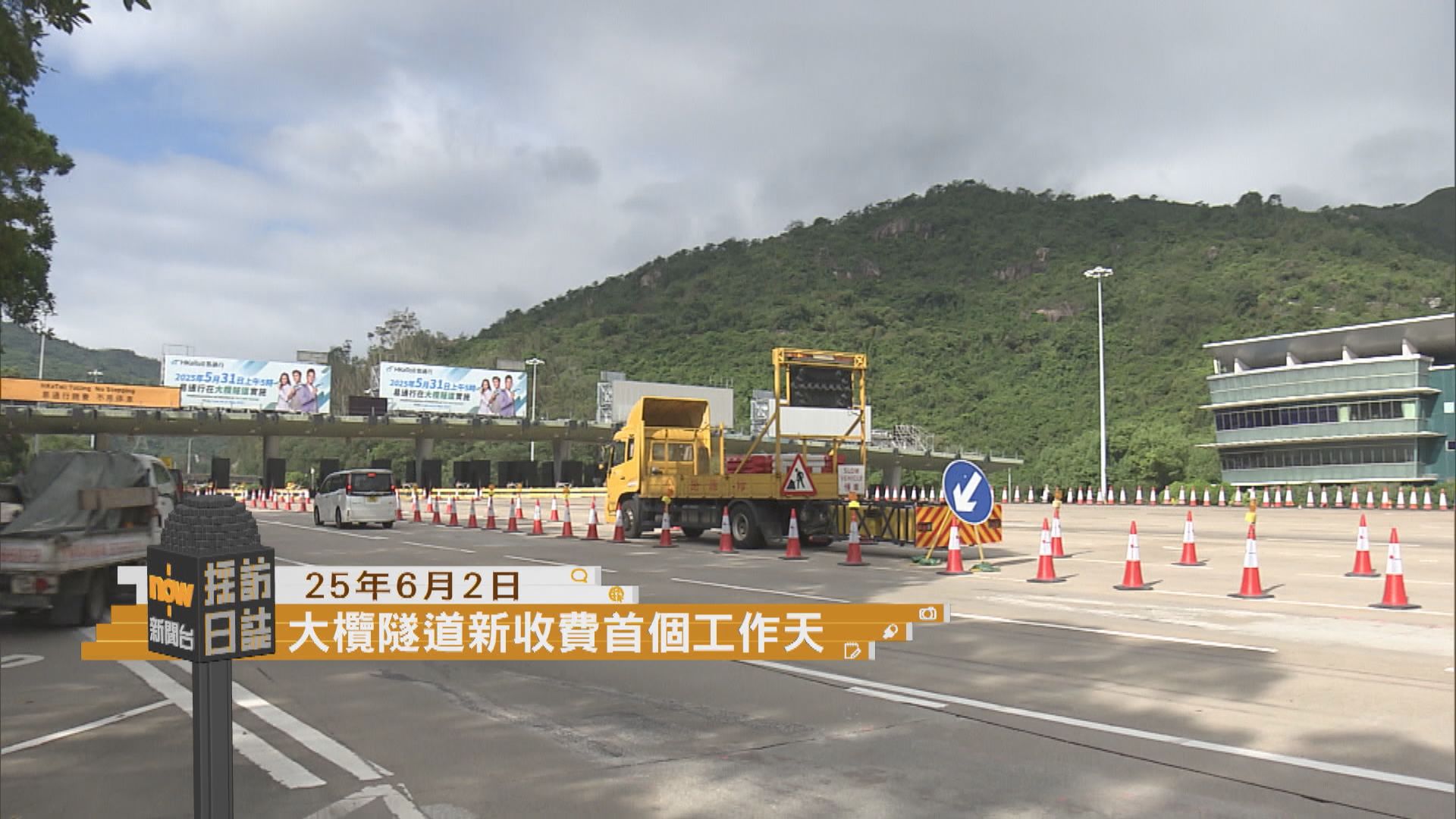採訪日誌｜大欖隧道實施新收費首個工作天運作　財爺簡報最新經濟情況