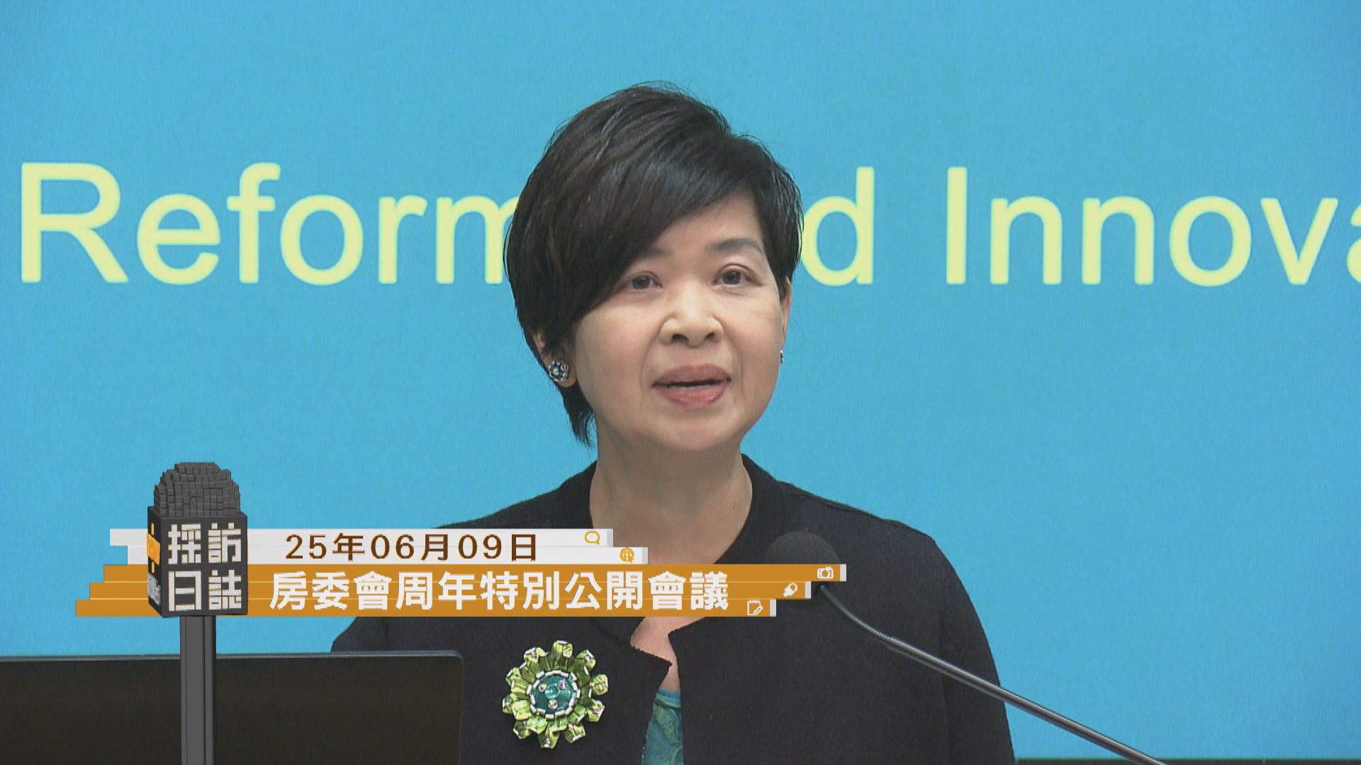 採訪日誌｜房委會舉行周年特別公開會議