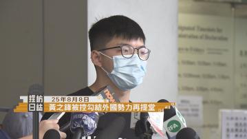 採訪日誌｜廠商會約見李家超提交施政報告建議書／黃之鋒被控串謀勾結外國勢力再提堂