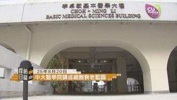 採訪日誌｜中大醫學院記者會講首創細胞衰老藍圖／口岸爆炸案法官繼續引導陪審團
