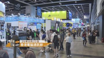 採訪日誌｜香港電腦通訊節會展舉行／抗戰勝利80周年大型巡迴展開幕