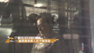 採訪日誌｜冒牌水詐騙案　鑫鼎鑫負責人提堂／中大醫學院與內地學者研究發現逾六成肝癌可預防