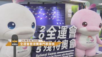 採訪日誌｜全運會香港賽區首批門票發售／食環署介紹全新執法模式