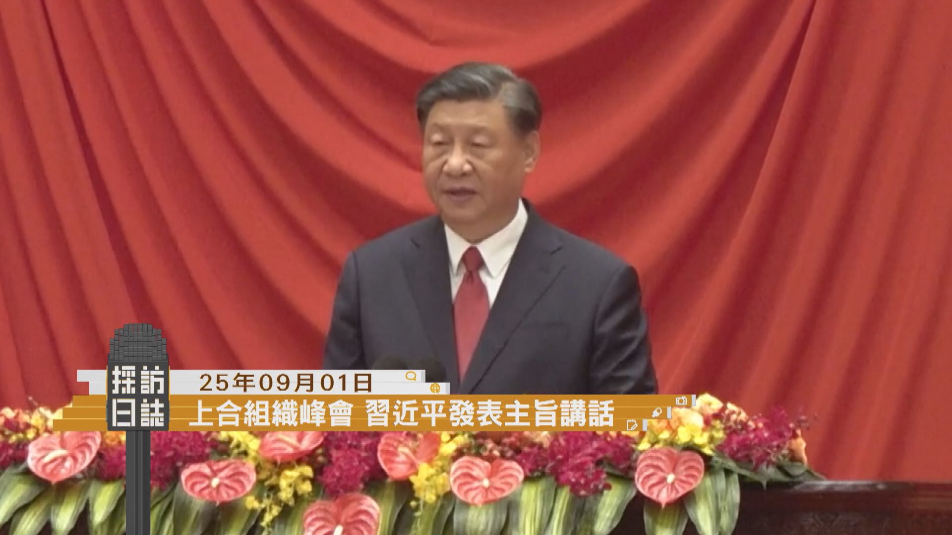 採訪日誌｜上合組織成員國元首理事會會議／蔡若蓮到大埔視察開學日