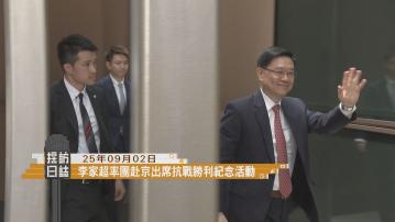 採訪日誌｜李家超率團赴京出席抗戰勝利紀念活動／海關與警方公布機場大型緝毒行動
