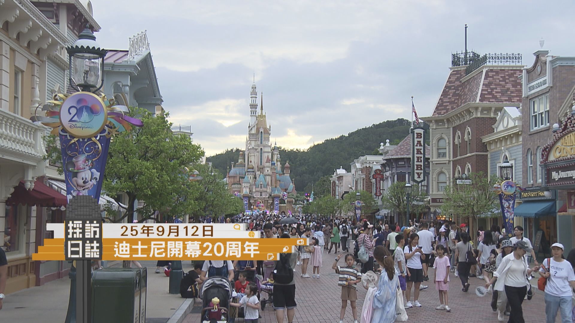 採訪日誌｜香港迪士尼慶祝開幕20周年／衞生防護中心發表全港人口健康調查