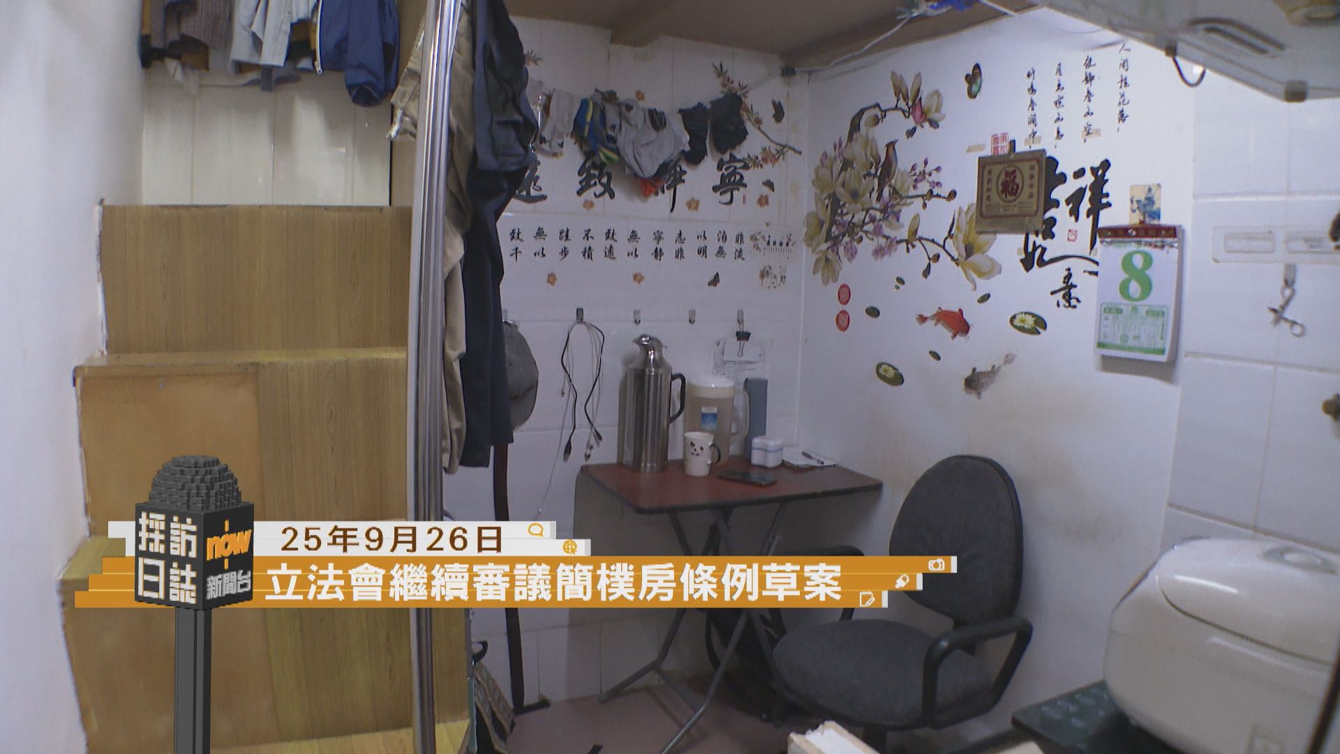 採訪日誌｜立法會續審議簡樸房條例草案／國慶煙花交通措施記者會