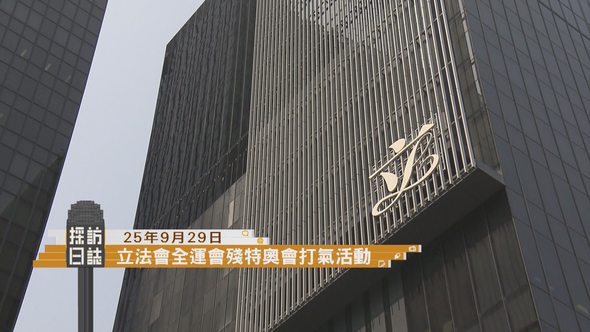 採訪日誌｜旅發局介紹美酒佳餚巡禮／立法會舉行全運會及殘特奧會打氣活動