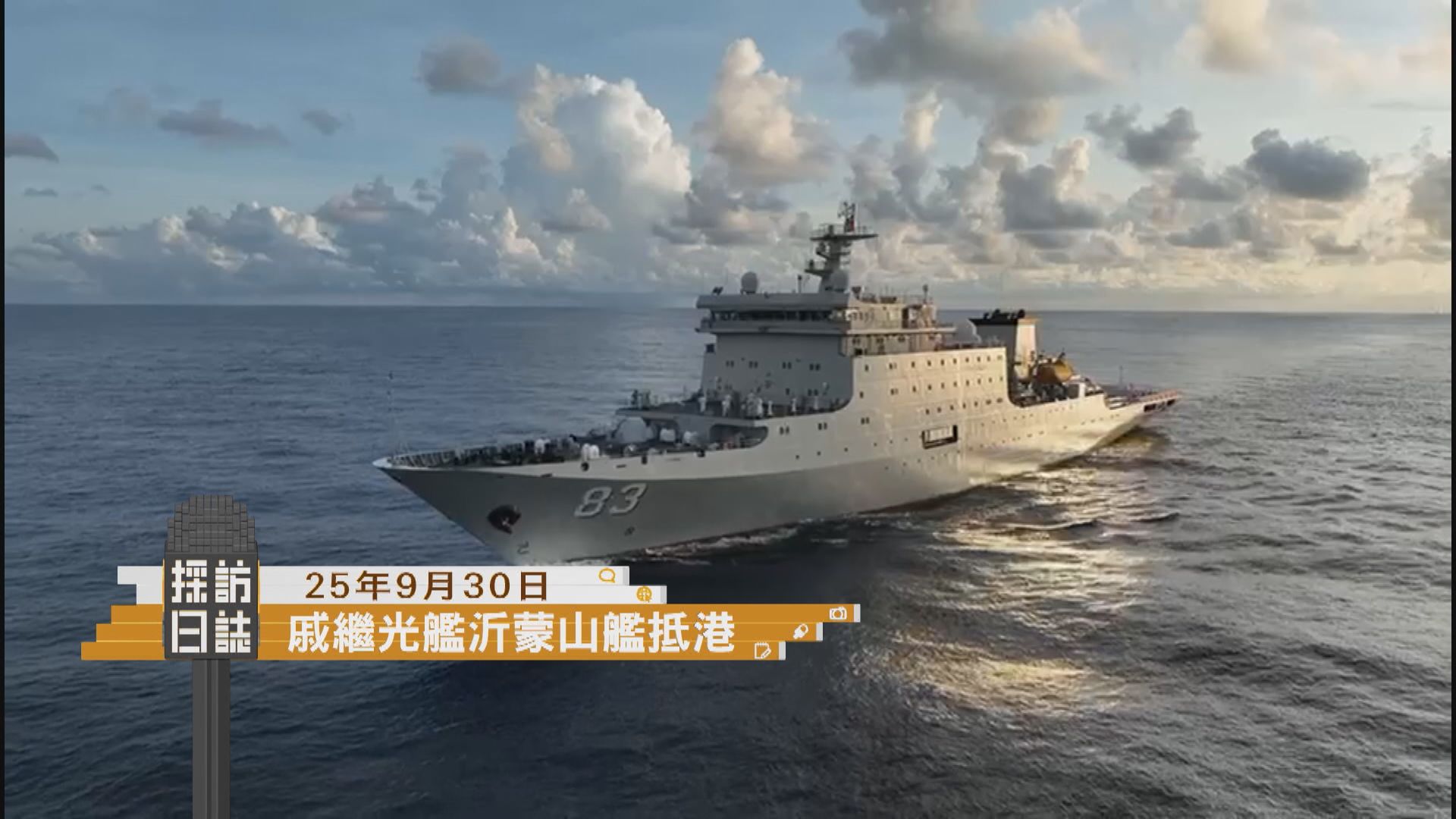 採訪日誌｜戚繼光艦及沂蒙山艦今抵港