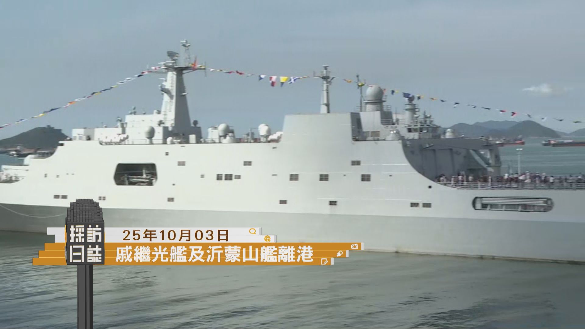 採訪日誌｜戚繼光艦及沂蒙山艦離港／港鐵舉行北環綫項目啟動禮