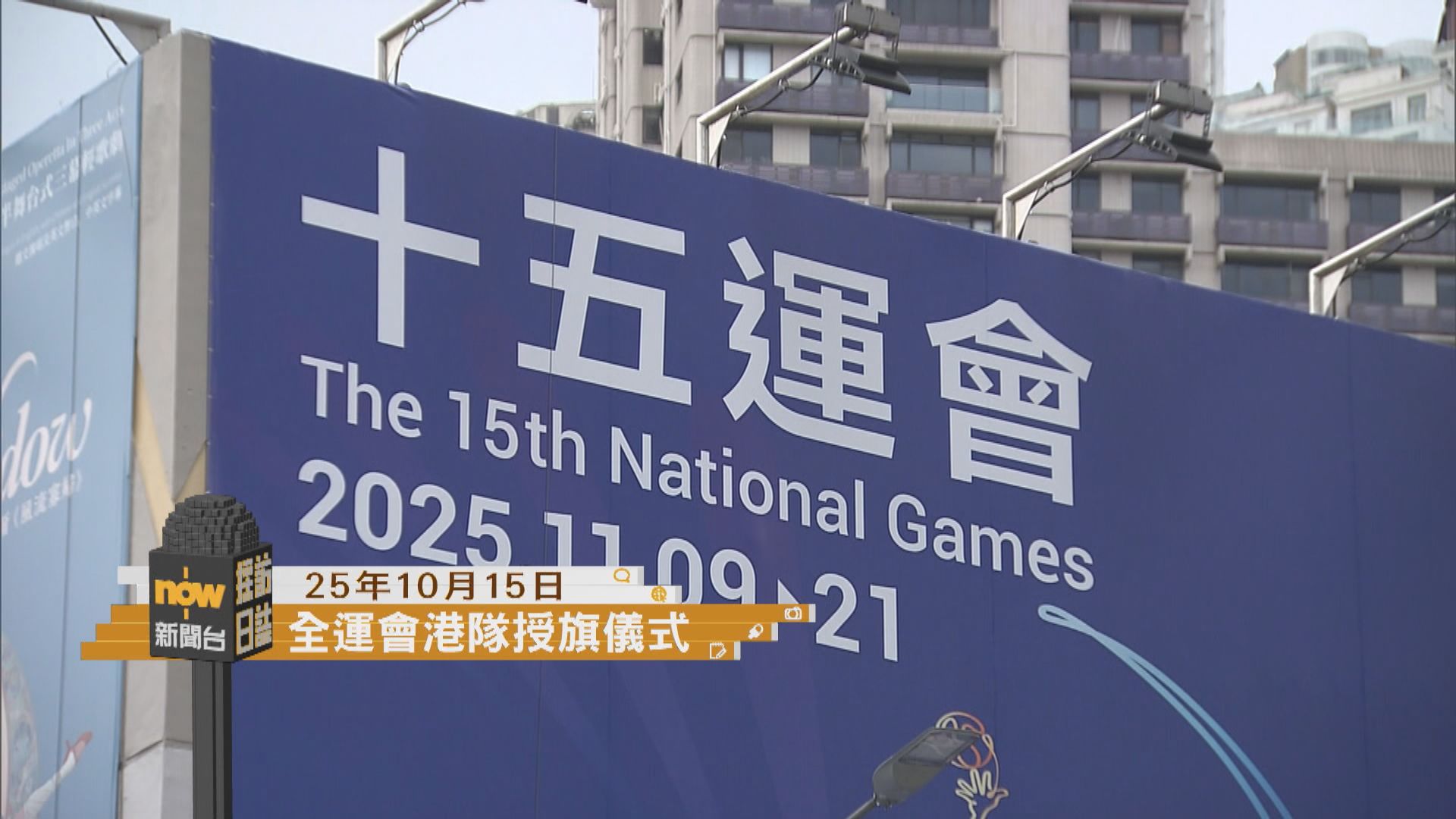 採訪日誌｜全運會香港特區代表團授旗儀式／中醫醫院服務安排詳情