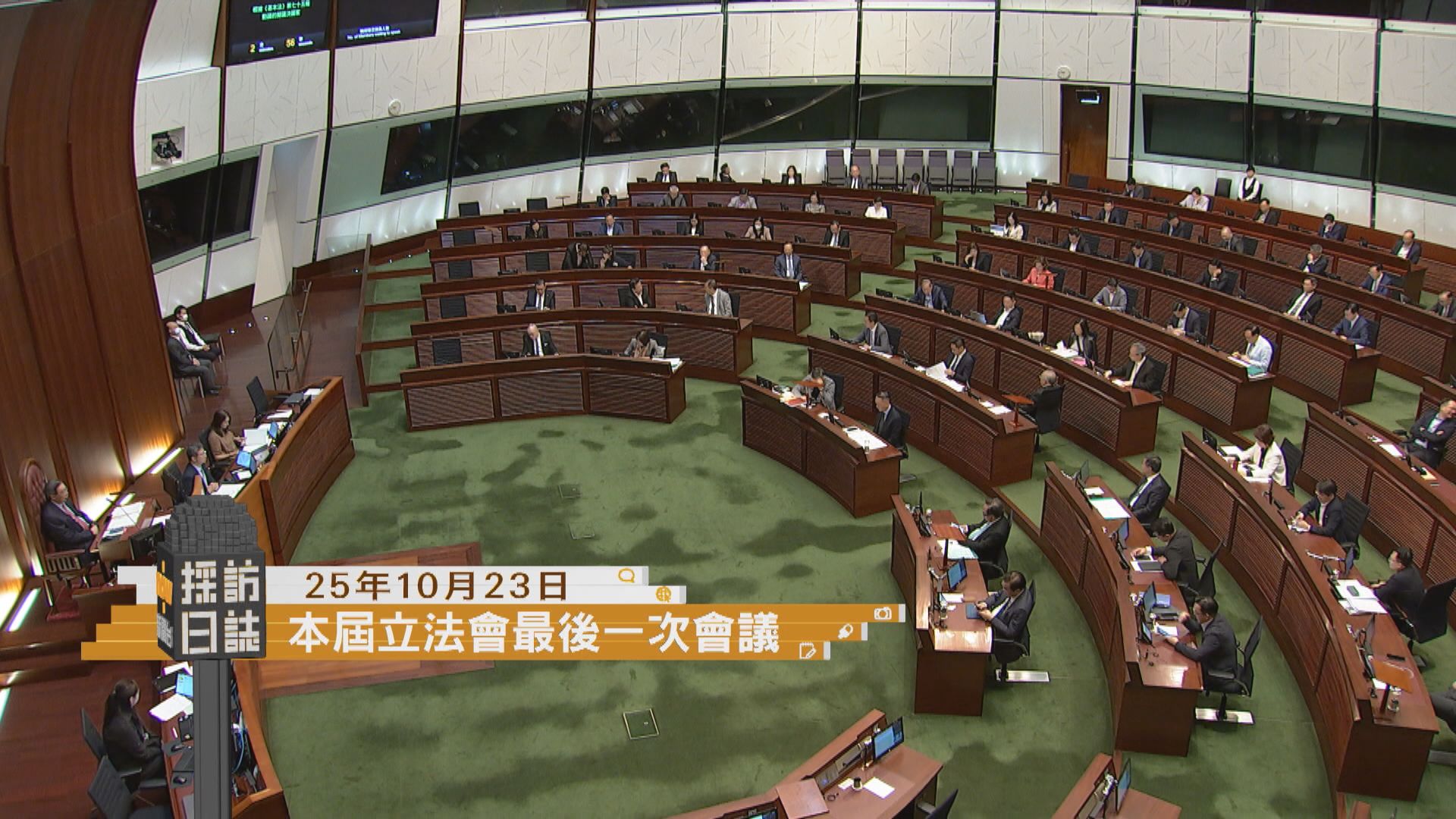 採訪日誌｜今屆立法會最後一次會議／美酒佳餚巡禮開幕