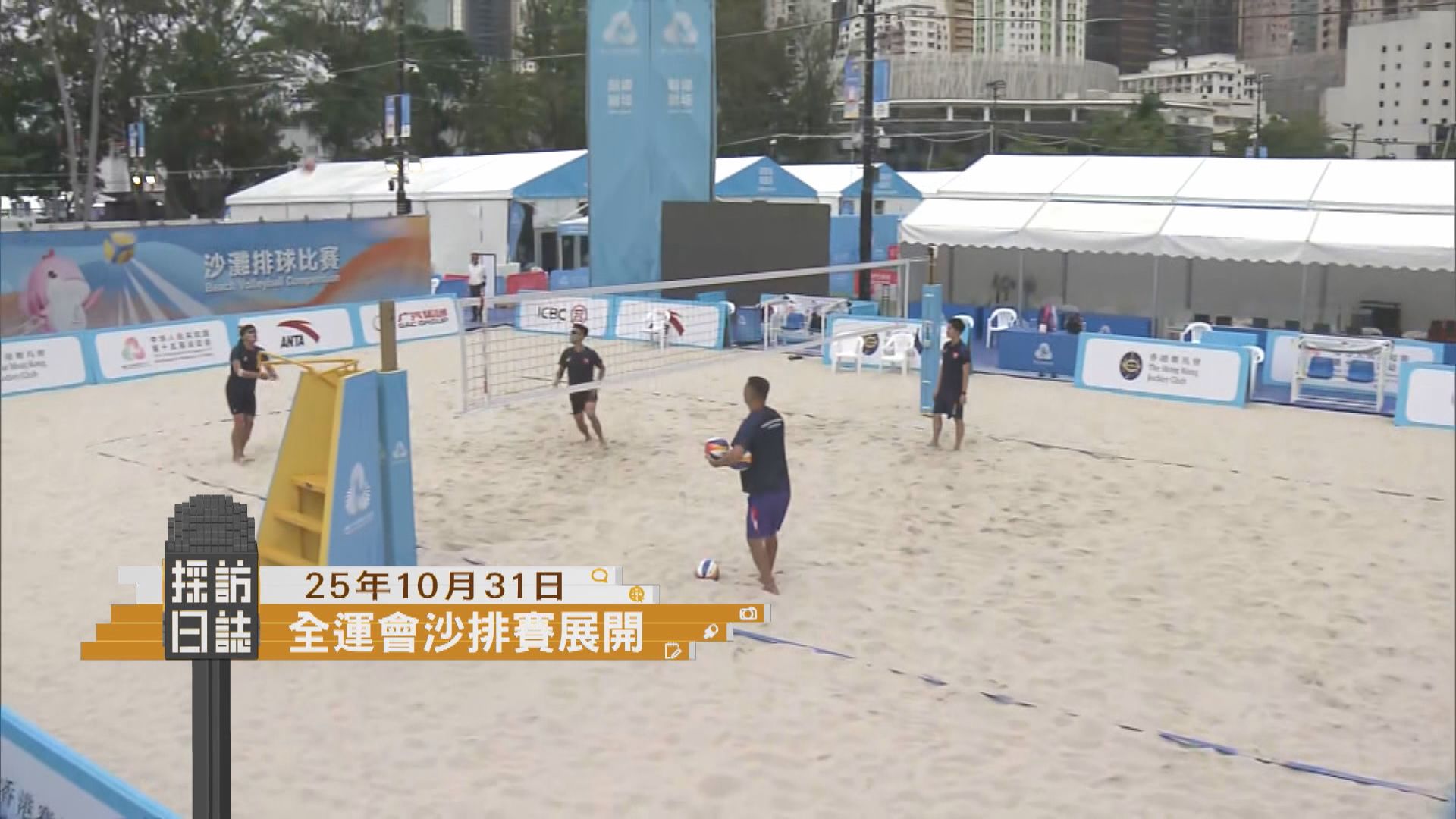 採訪日誌｜全運會沙灘排球賽展開／蘭桂坊歡度萬聖節前夕