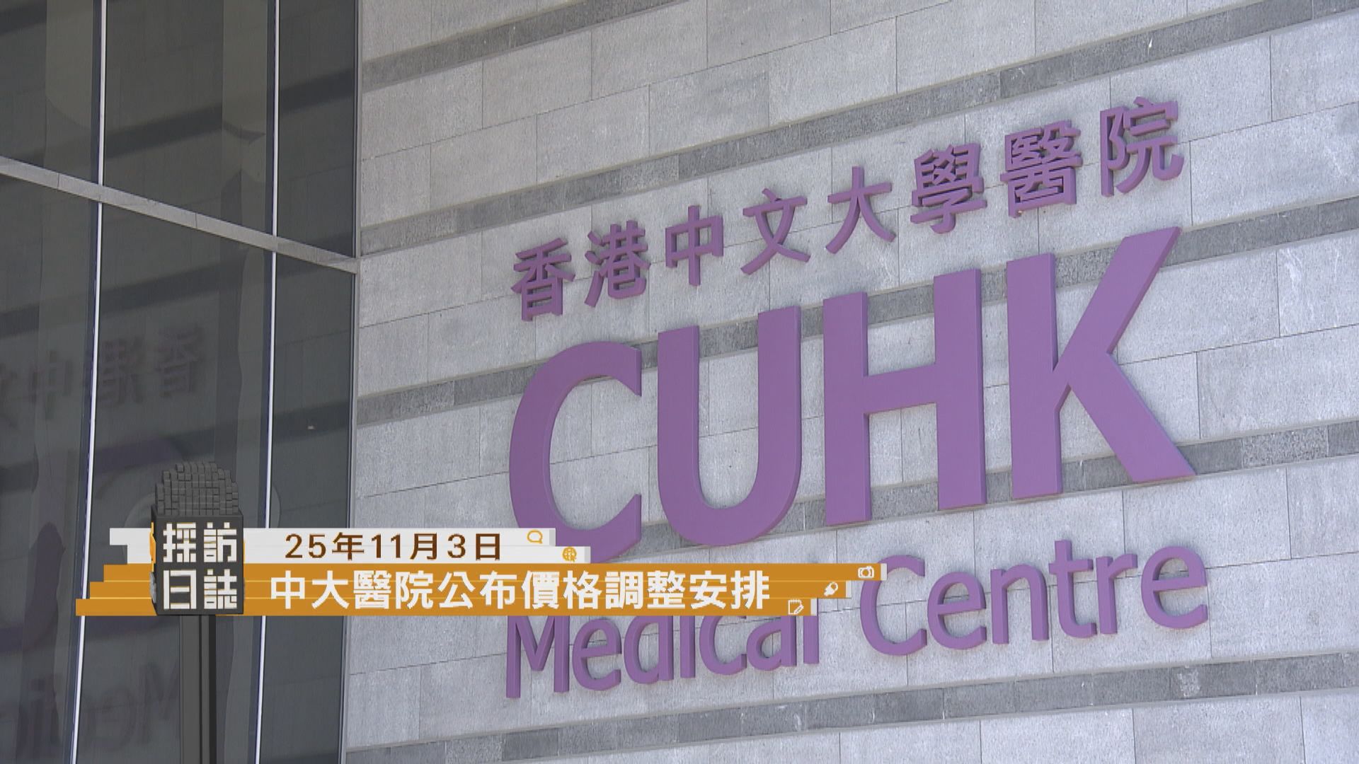 採訪日誌｜中大醫院公布價格調整安排／首屆世界灣區經濟論壇舉行