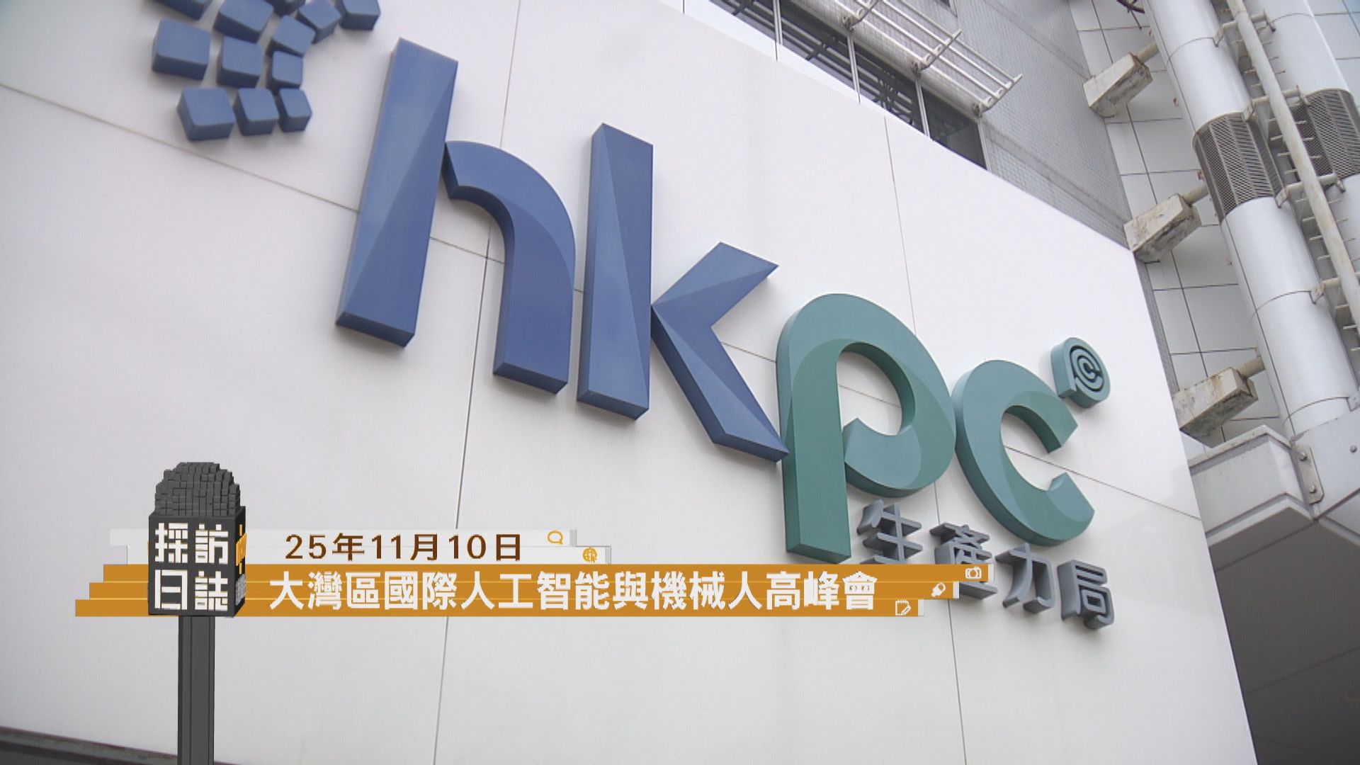 採訪日誌｜大灣區國際人工智能與機械人高峰會今舉行／西九渡輪服務試行營運