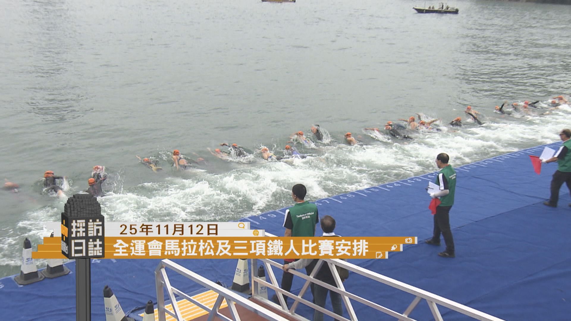 採訪日誌｜全運會馬拉松及三項鐵人比賽安排詳情／女銀行家注射Botox後亡　西醫李宏邦行為構成誤殺今判刑