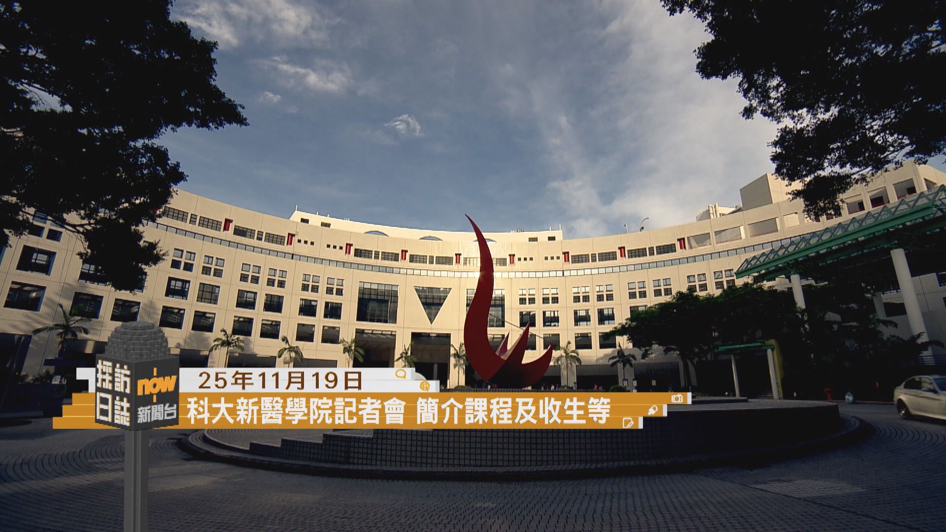 採訪日誌｜科大簡介新醫學院／香港街馬周日舉行有臨時交通安排