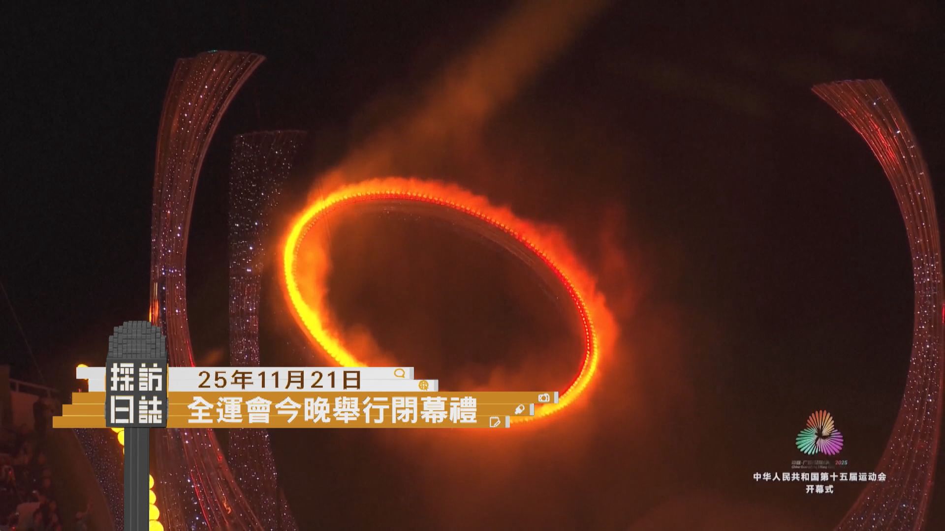 採訪日誌｜全運會今日閉幕／社署推展跨境發放可攜現金援助