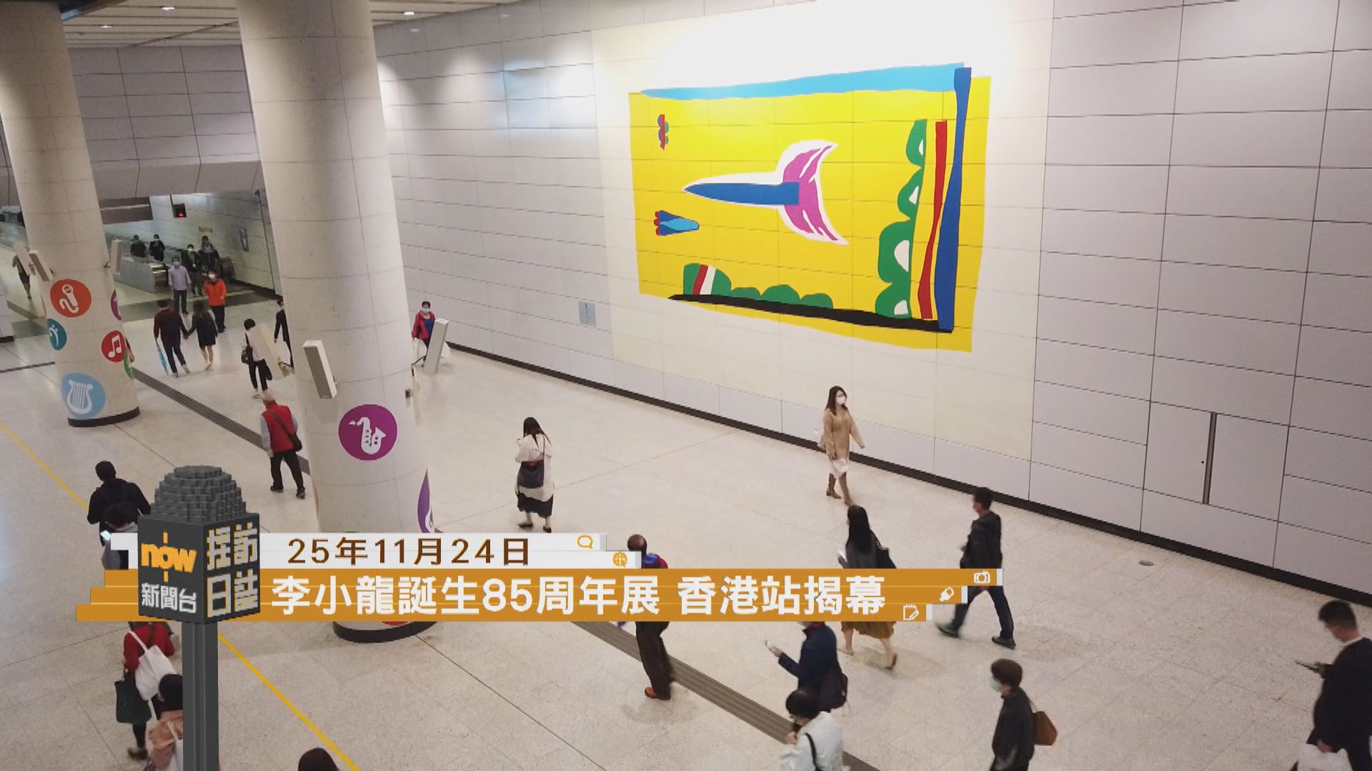 採訪日誌｜李小龍誕生85周年展香港站揭幕／旅發局簡介星期日舉行單車節