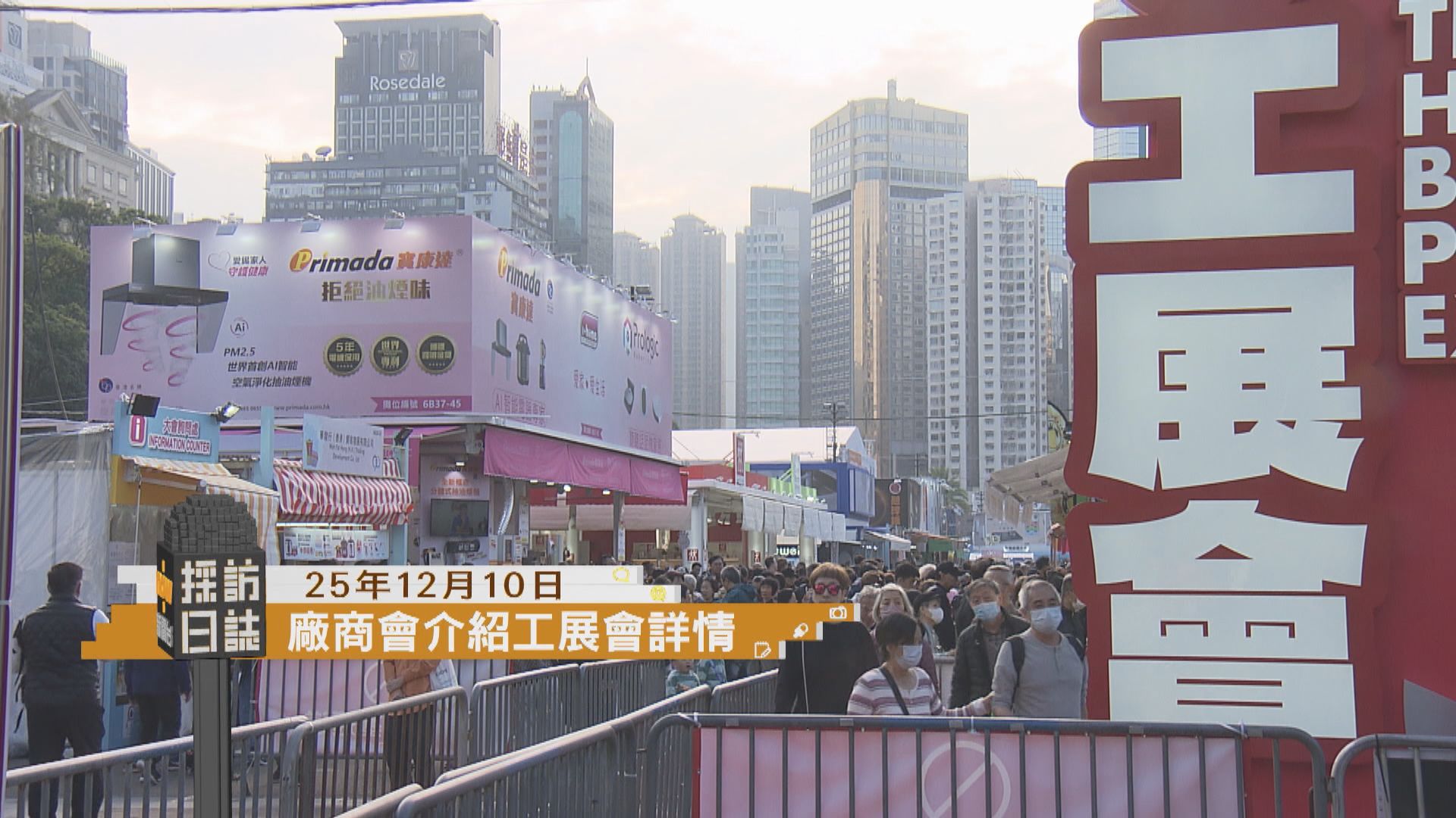 採訪日誌｜廠商會介紹工展會詳情／民建聯約見黃偉綸商討大火善後工作