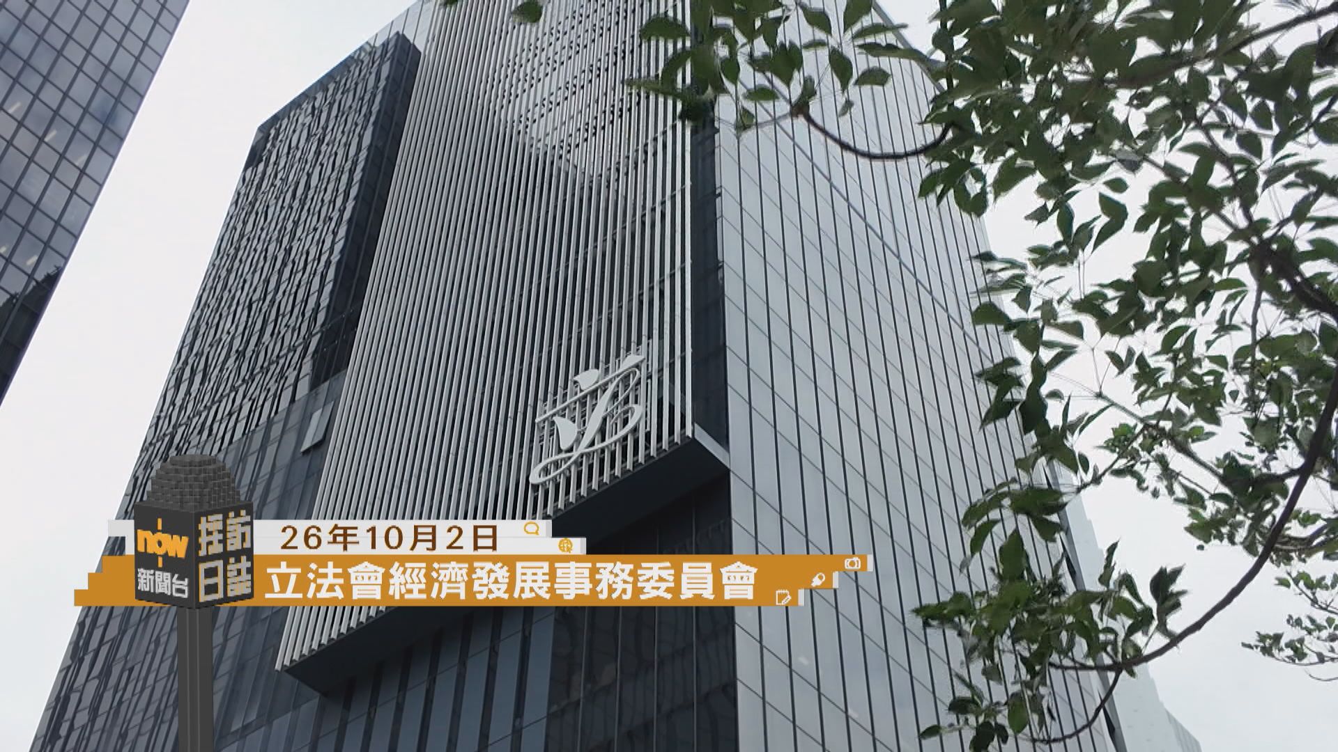 採訪日誌｜多名官員出席立法會經濟發展事務委員會回答提問／蔡天鳳碎屍案續開案陳詞