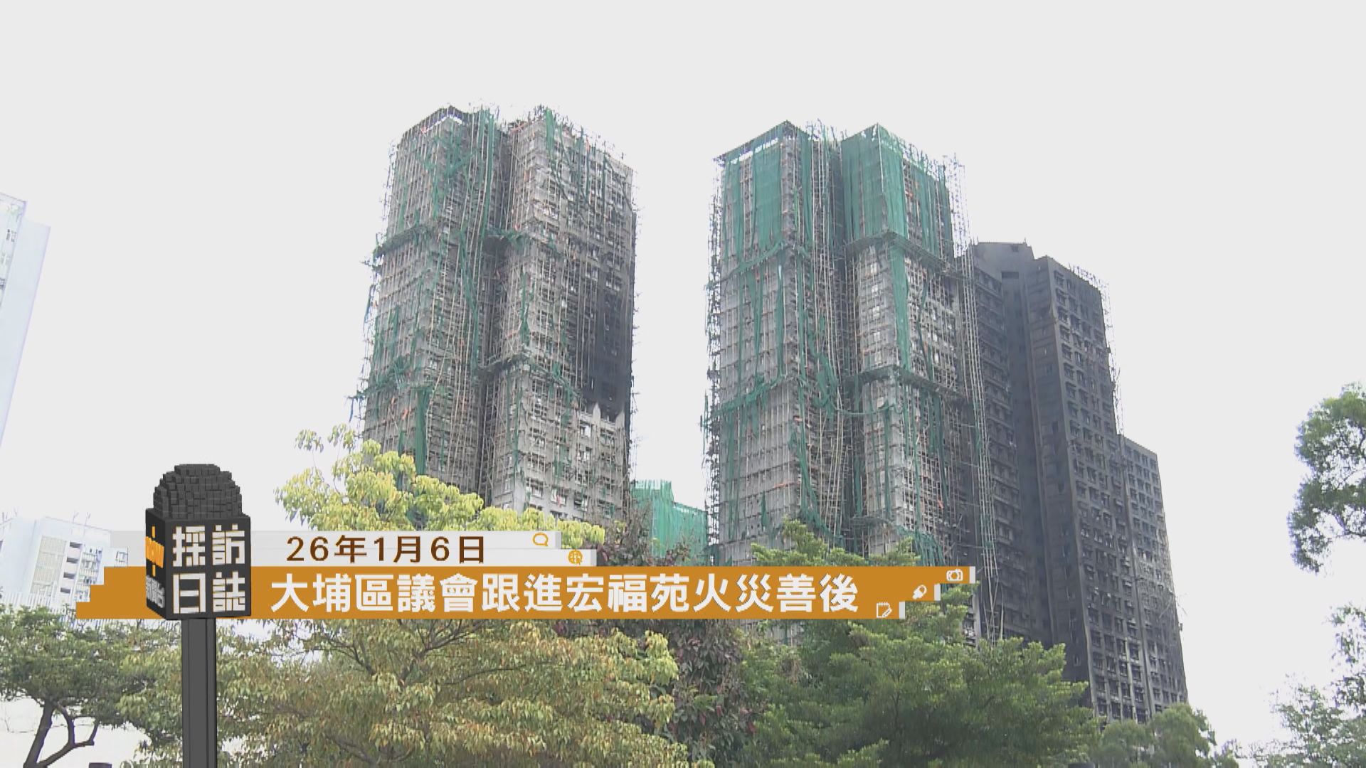 採訪日誌｜大埔區議會跟進宏福苑火災善後等工作／天文台預料早上市區最低氣溫約12度