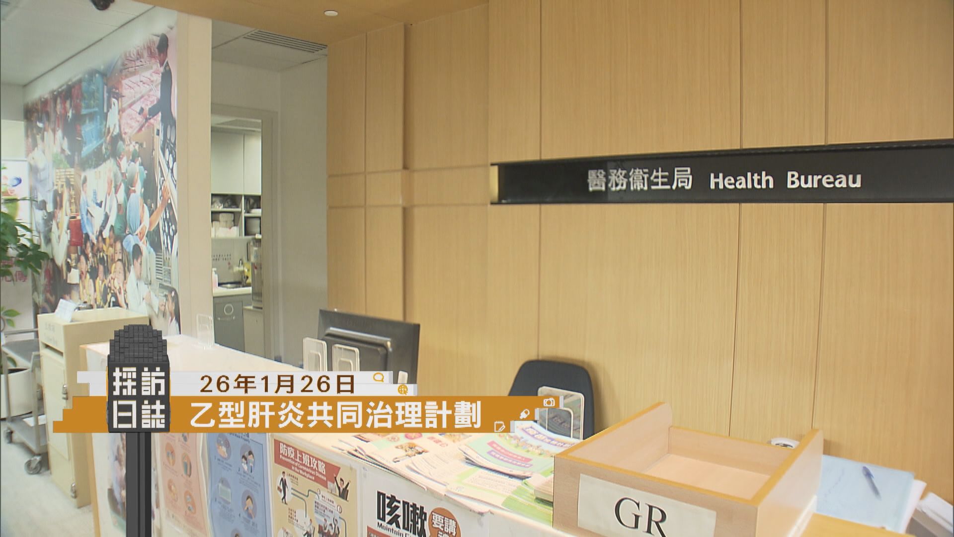 採訪日誌｜醫衞局介紹乙型肝炎共同治理計劃／新民黨自由黨約見陳茂波