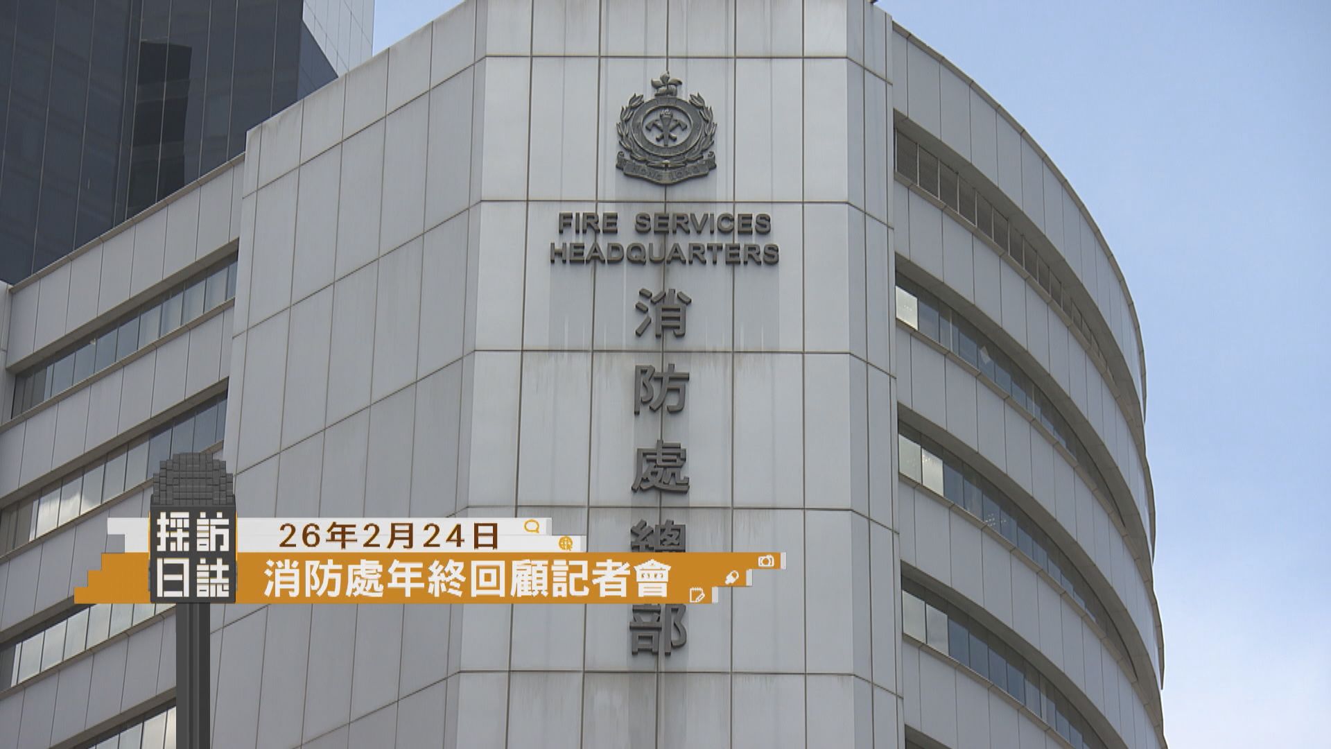 採訪日誌｜消防處簡報去年工作和未來計劃／中華總商會春節酒會