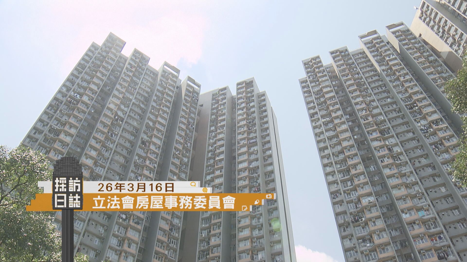 採訪日誌｜立法會房屋事務委員會開會討論公屋入息／科大舉行35周年校慶啟動儀式